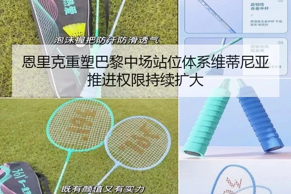 恩里克重塑巴黎中场站位体系维蒂尼亚推进权限持续扩大