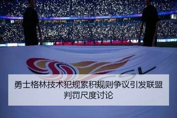 勇士格林技术犯规累积规则争议引发联盟判罚尺度讨论
