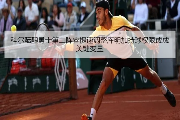 科尔酝酿勇士第二阵容提速调整库明加持球权限或成关键变量