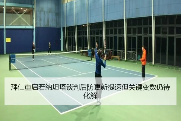 拜仁重启若纳坦塔谈判后防更新提速但关键变数仍待化解
