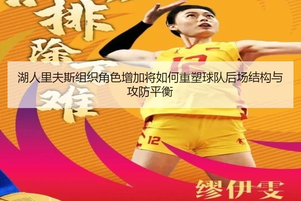 湖人里夫斯组织角色增加将如何重塑球队后场结构与攻防平衡