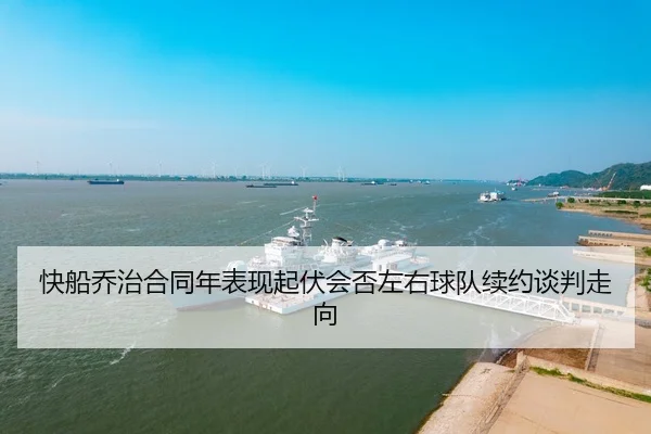 快船乔治合同年表现起伏会否左右球队续约谈判走向