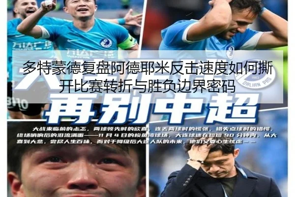 多特蒙德复盘阿德耶米反击速度如何撕开比赛转折与胜负边界密码