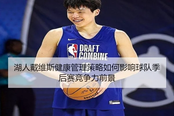 湖人戴维斯健康管理策略如何影响球队季后赛竞争力前景