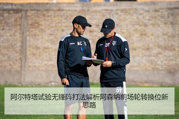 阿尔特塔试验无锋阵打法解析阿森纳前场轮转换位新思路