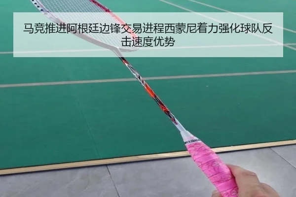 马竞推进阿根廷边锋交易进程西蒙尼着力强化球队反击速度优势