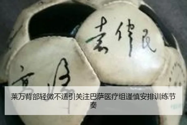 莱万背部轻微不适引关注巴萨医疗组谨慎安排训练节奏